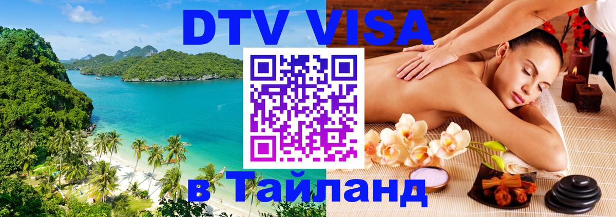 DTV Visa Thailand — прайс и условия, виза без дополнительных документов - Мехико  19.11.2025 