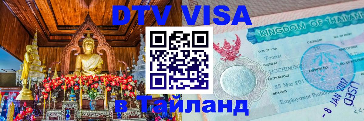 DTV Visa Тайланд купить Мехико 